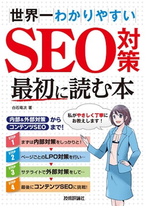 世界一わかりやすいSEO対策最初に読む本 内部&外部対策からコンテンツSEOまで!