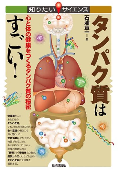 タンパク質はすごい! 心と体の健康をつくるタンパク質の秘密