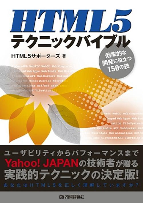 HTML5テクニックバイブル 効率的な開発に役立つ150の技