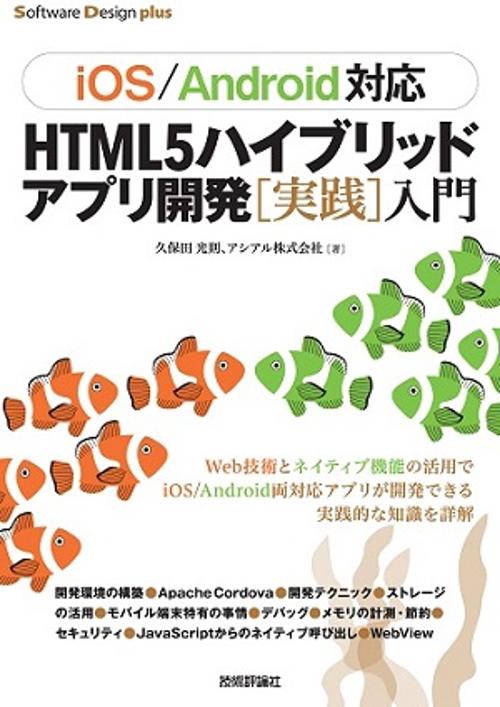 HTML5ハイブリッドアプリ開発〈実践〉入門