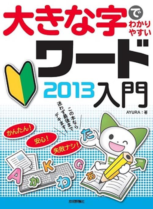 大きな字でわかりやすいワード2013入門