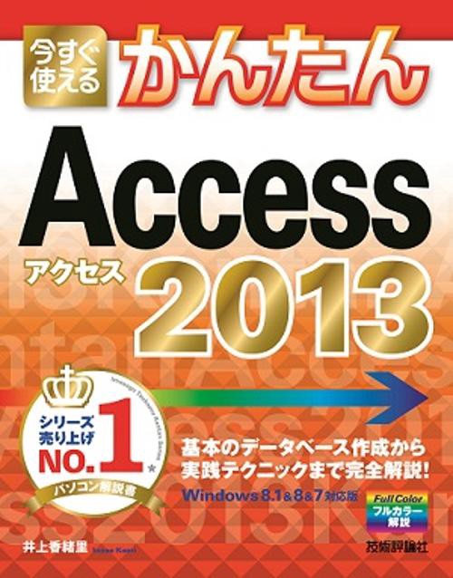 今すぐ使えるかんたんAccess 2013