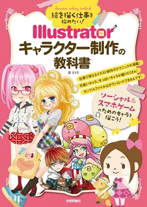 絵を描く仕事を始めたい!Illustratorキャラクター制作の教科書
