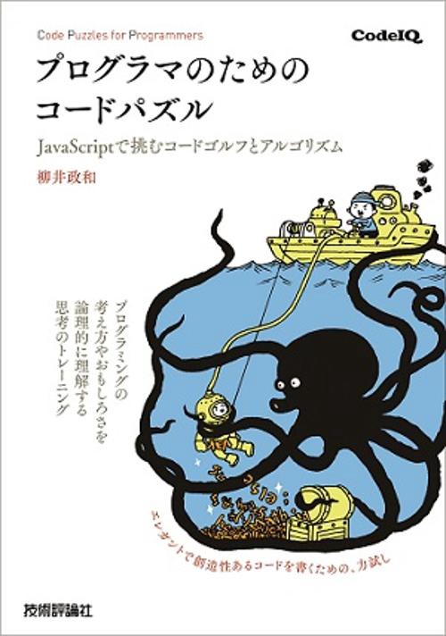 プログラマのためのコードパズル JavaScriptで挑むコードゴルフとアルゴリズム