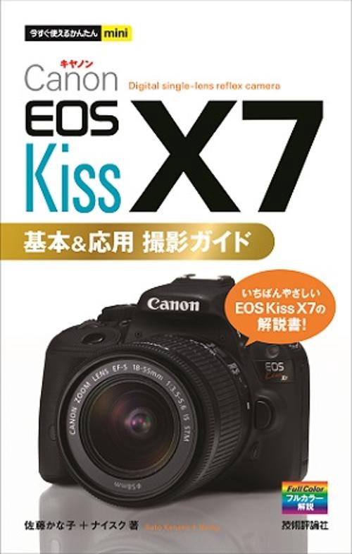 Canon EOS Kiss X7基本&応用撮影ガイド