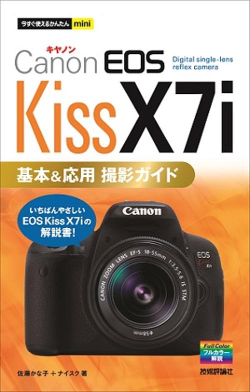 Canon EOS Kiss X7i基本&応用撮影ガイド