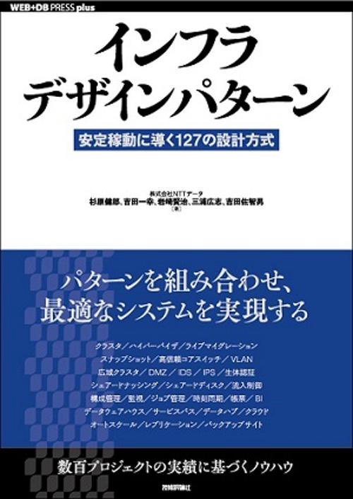 インフラデザインパターン 安定稼動に導く127の設計方式