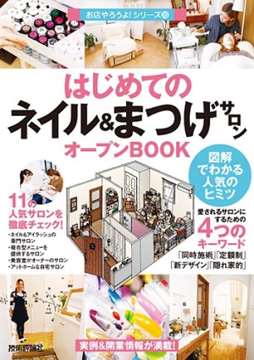 はじめての「ネイル&まつげサロン」オープンBOOK 図解でわかる人気のヒミツ