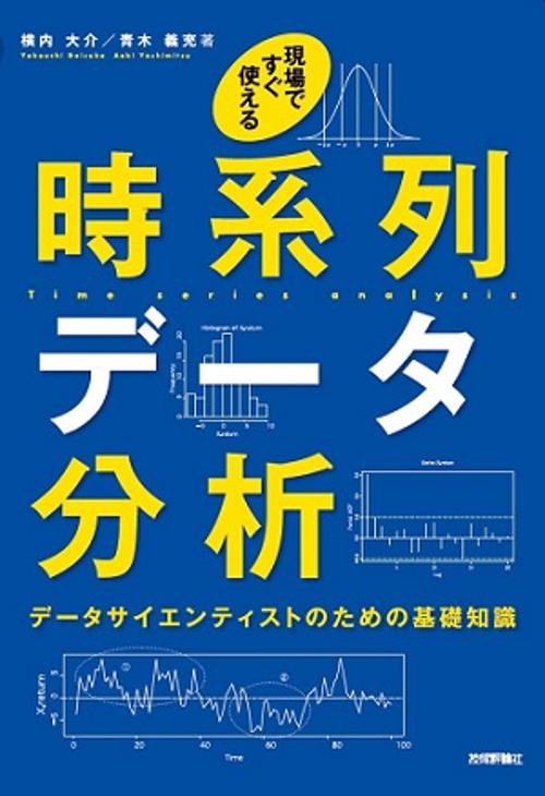 現場ですぐ使える時系列データ分析 データサイエンティストのための基礎知識