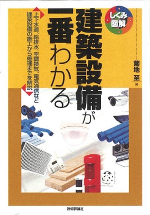 建築設備が一番わかる 上下水道、給排水、空調換気、電気通信など建築設備の施工から修理までを解説