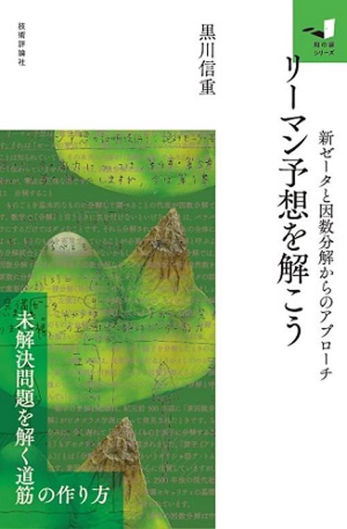 リーマン予想を解こう 新ゼータと因数分解からのアプローチ