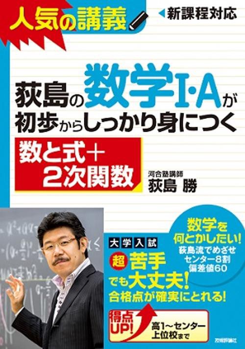 荻島の数学1・Aが初歩からしっかり身につく 数と式+2次関数