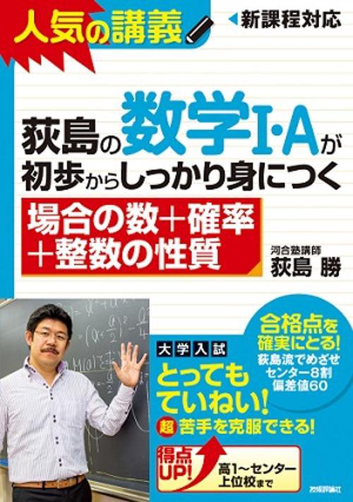 荻島の数学1・Aが初歩からしっかり身につく 場合の数+確率+整数の性質