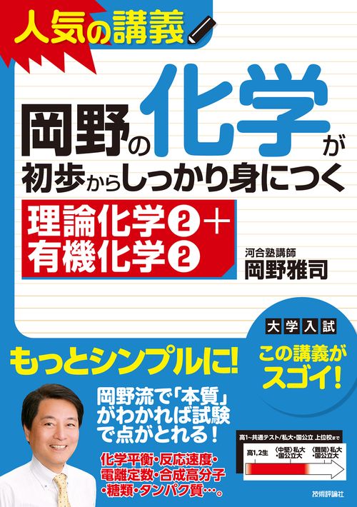 岡野の化学が初歩からしっかり身につく 理論化学2+有機化学2