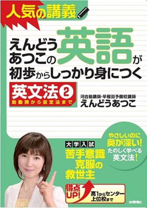 えんどうあつこの英語が初歩からしっかり身につく 英文法2
