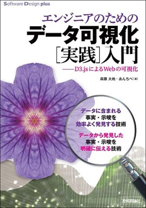 エンジニアのためのデータ可視化〈実践〉入門 D3.jsによるWebの可視化