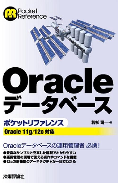 Oracleデータベースポケットリファレンス