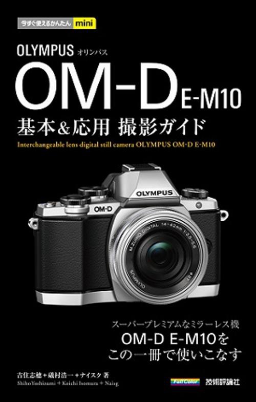 オリンパスOM-D E-M10基本&応用撮影ガイド