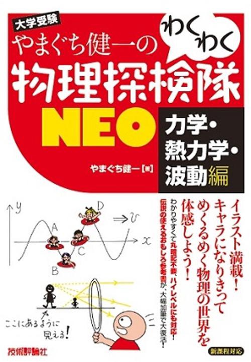 やまぐち健一のわくわく物理探検隊NEO 大学受験 力学・熱力学・波動編