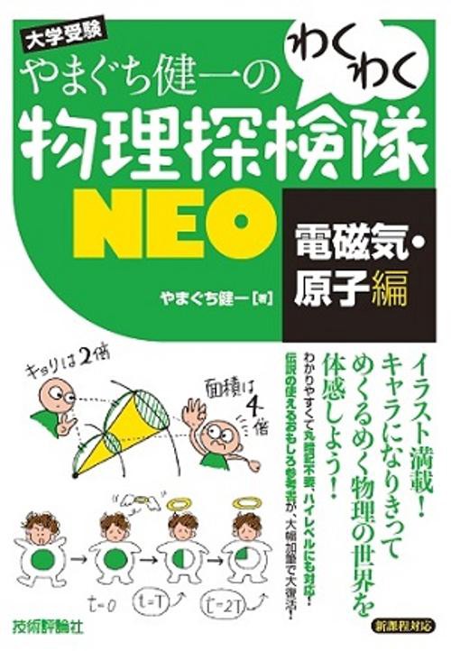 やまぐち健一のわくわく物理探検隊NEO 大学受験 電磁気・原子編