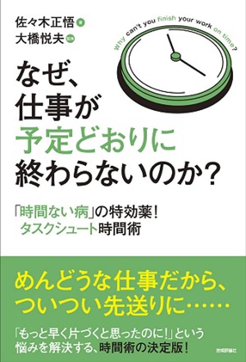 なぜ、仕事が予定どおりに終わらないのか? 「時間ない病」の特効薬!タスクシュート時間術
