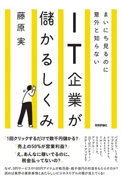 まいにち見るのに意外と知らないIT企業が儲かるしくみ