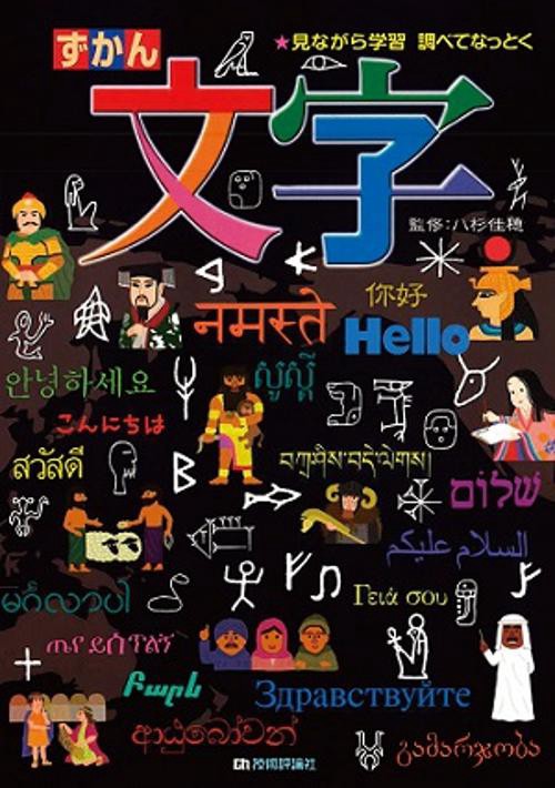 ずかん文字 見ながら学習調べてなっとく