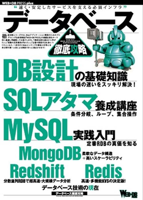 データベース徹底攻略 DB設計|SQLアタマ|MySQL|MongoDB|Redshift|Redis