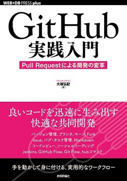 GitHub実践入門 Pull Requestによる開発の変革