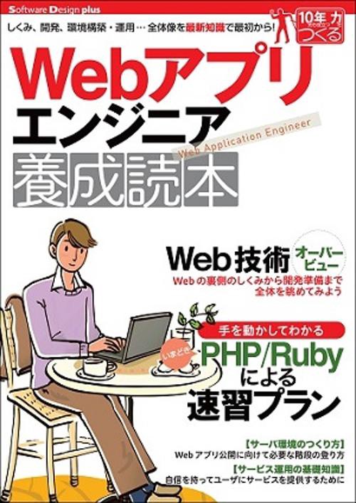 Webアプリエンジニア養成読本 しくみ、開発、環境構築・運用…全体像を最新知識で最初から!
