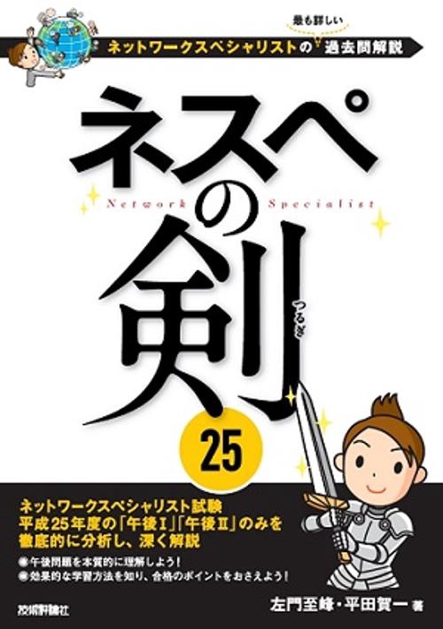 ネスペの剣25 ネットワークスペシャリストの最も詳しい過去問解説