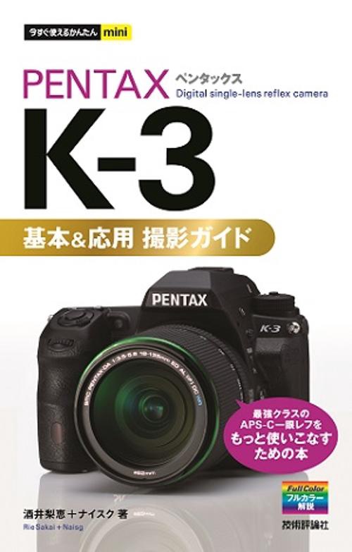PENTAX K-3基本&応用撮影ガイド