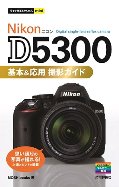 Nikon D5300基本&応用撮影ガイド