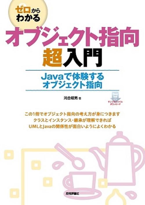 ゼロからわかるオブジェクト指向超入門 Javaで体験するオブジェクト指向