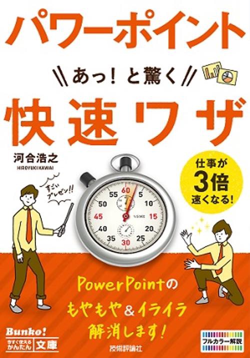 パワーポイントPowerPointあっ!と驚く快速ワザ