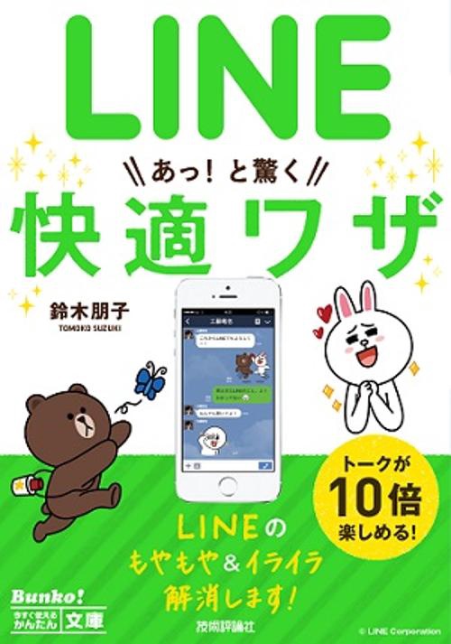 LINEあっ!と驚く快適ワザ