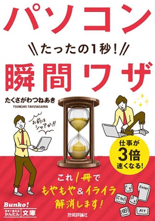 パソコンたったの1秒!瞬間ワザ