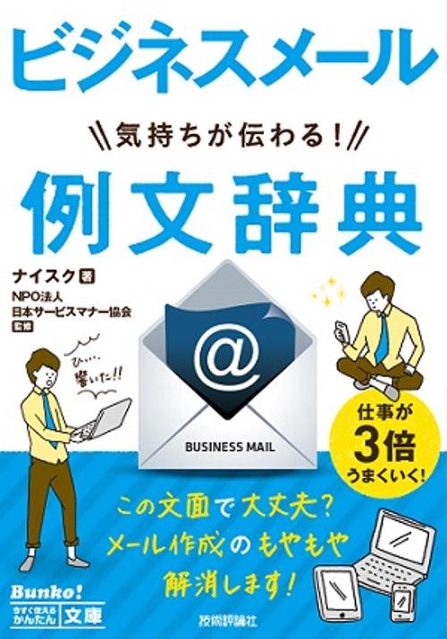 ビジネスメール気持ちが伝わる!例文辞典