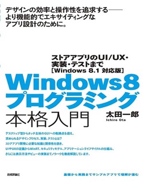 Windows8プログラミング本格入門 ストアアプリのUI/UX・実装・テストまで