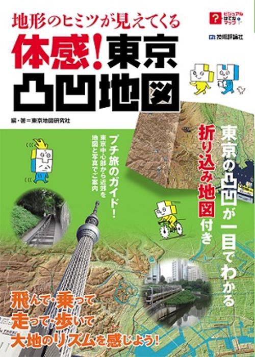 地形のヒミツが見えてくる体感!東京凸凹地図