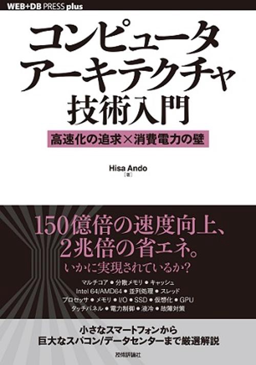 コンピュータアーキテクチャ技術入門 高速化の追求×消費電力の壁