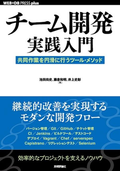 チーム開発実践入門 共同作業を円滑に行うツール・メソッド