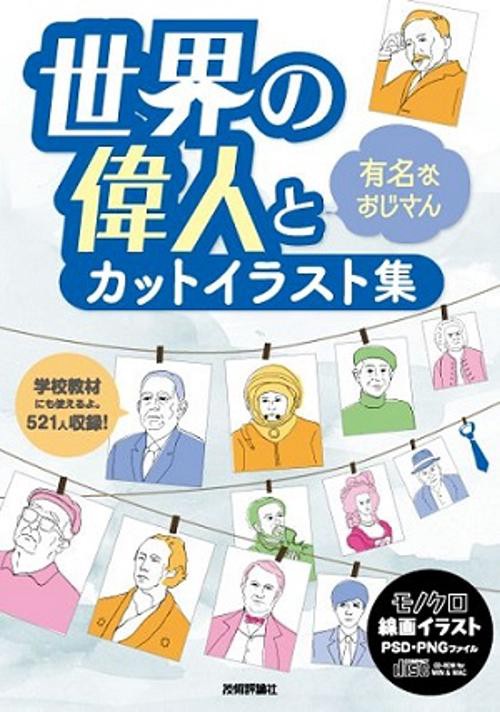 世界の偉人と有名なおじさんカットイラスト集