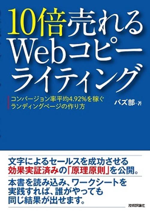 10倍売れるWebコピーライティング コンバージョン率平均4.92%を稼ぐランディングページの作り方