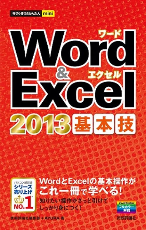 Word & Excel 2013基本技