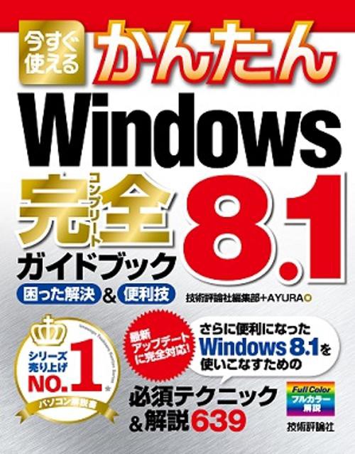 今すぐ使えるかんたんWindows 8.1完全(コンプリート)ガイドブック 困った解決&便利技