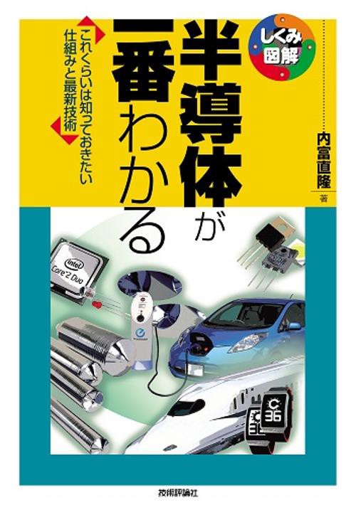 半導体が一番わかる これくらいは知っておきたい仕組みと最新技術