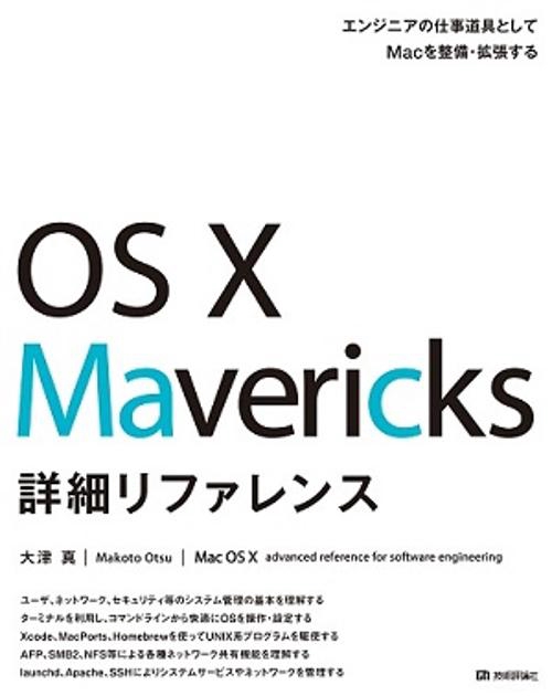 OS 10 Mavericks詳細リファレンス