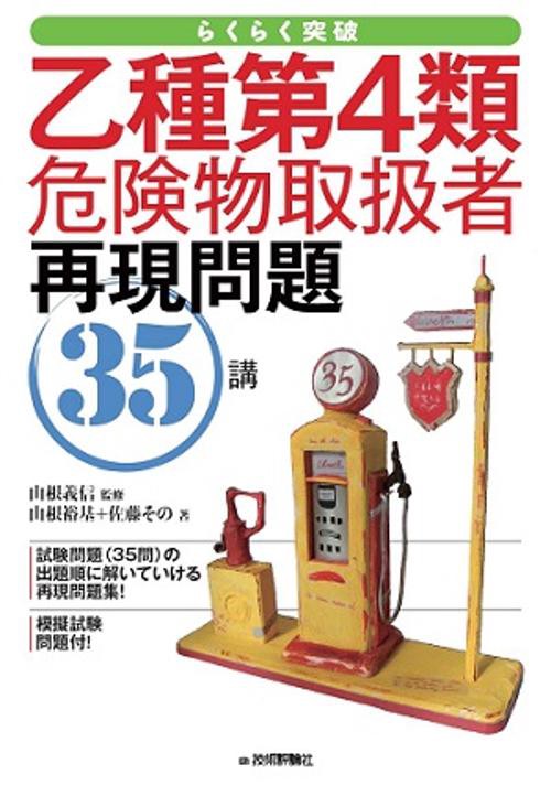 らくらく突破乙種第4類危険物取扱者再現問題35講