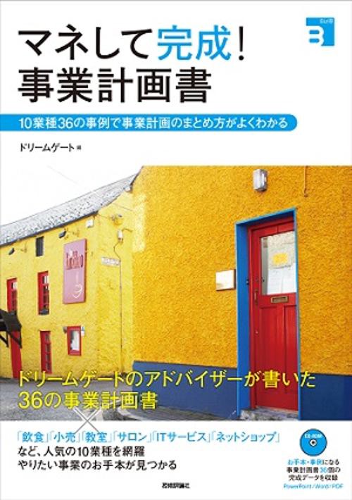 マネして完成!事業計画書 10業種36の事例で事業計画のまとめ方がよくわかる